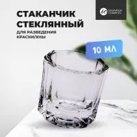 Стаканчик стеклянный для разведения краски/хны, 10мл Стаканчик стеклянный для разведения краски/хны, 10мл