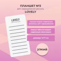 Планшет для ресниц Lovely № 3 (узкий) Планшет для ресниц Lovely № 3 (узкий)