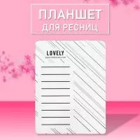 Планшет для ресниц Lovely №1 (широкий) Планшет для ресниц Lovely №1 (широкий)