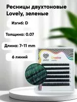 Ресницы двухтоновые Lovely MINI MIX, Зеленые, 6 линий Ресницы двухтоновые Lovely MINI MIX, Зеленые, 6 линий