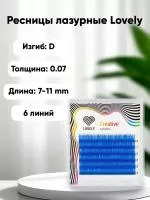 Ресницы лазурные Lovely мини миксы - 6 линий Ресницы лазурные Lovely мини миксы - 6 линий
