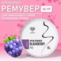 Ремувер кремовый Lovely Ежевики, 15гр Ремувер кремовый Lovely Ежевики, 15гр