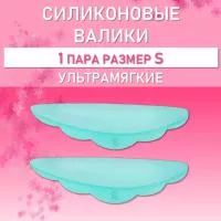 Валики силиконовые ULTRA SOFT S, 1 пара Валики силиконовые ULTRA SOFT S, 1 пара