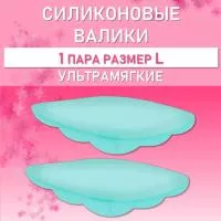 Валики силиконовые ULTRA SOFT L, 1 пара Валики силиконовые ULTRA SOFT L, 1 пара
