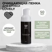 Очищающая пенка для бровей Lovely, 50 мл Очищающая пенка для бровей Lovely, 50 мл